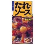 中古単行本(実用) ≪料理・グルメ≫ たれ・ソース / 夏梅美智子