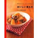 中古単行本(実用) ≪料理・グルメ≫ おいしい煮もの / 堀江ひろ子