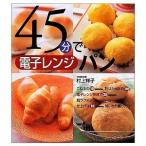 中古単行本(実用) ≪料理・グルメ≫ 45分で電子レンジパン / 村上祥子