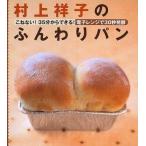 中古単行本(実用) ≪料理・グルメ≫ 村上祥子のふんわりパン