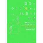 ショッピング自己啓発 中古単行本(実用) ≪宗教・哲学・自己啓発≫ 自分の小さな「箱」から脱出する方法 / アービンジャー・インスティチュート