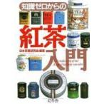 中古単行本(実用) ≪料理・グルメ≫ 知識ゼロからの紅茶入門 / 日本茶葉研究会