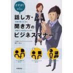 中古単行本(実用) ≪家政学・生活科学≫ 話し方・聞き方のビジネスマナー