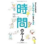 中古単行本(実用) ≪家政学・生活科学≫ 時間のルール