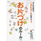 中古単行本(実用) ≪家政学・生活科学≫ お片づけのルール