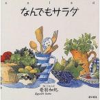 中古単行本(実用) ≪料理・グルメ≫ なんでもサラダ / 音羽和紀