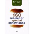 中古単行本(実用) ≪料理・グルメ≫ サンドイッチノート 160recipes / 柴田書店