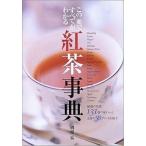 中古単行本(実用) ≪料理・グルメ≫ 紅茶事典 / 磯淵猛