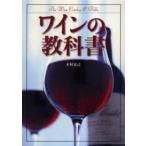 中古単行本(実用) ≪料理・グルメ≫ ワインの教科書 / 木村克己