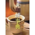 中古単行本(実用) ≪料理・グルメ≫ 珈琲事典 / 新星出版社