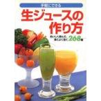 中古単行本(実用) ≪料理・グルメ≫ 手軽にできる生ジュースの作り方