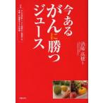 中古単行本(実用) ≪医学≫ 今あるがんに勝つジュース