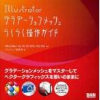 中古単行本(実用) ≪コンピュータ≫ Illstrator グラデーションメッシュ らくらく操作ガイド