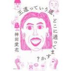 中古単行本(実用) ≪社会≫ 王道ってい