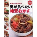 中古単行本(実用) ≪料理・グルメ≫ 男が食べたい絶賛おかず
