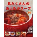 中古単行本(実用) ≪料理・グルメ≫ 具だくさんのあったかスープ / 井上由香理