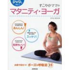 中古単行本(実用) ≪家政学・生活科学≫ DVD付)すこやかママのマタニティ・ヨーガ