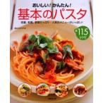 中古単行本(実用) ≪料理・グルメ≫ おいしい!かんたん!基本のパスタ / 食のスタジオ