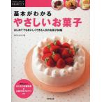 中古単行本(実用) ≪料理・グルメ≫ 基本がわかる やさしいお菓子 / 食のスタジオ