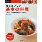 中古単行本(実用) ≪料理・グルメ≫ 毎日おいしい 基本の料理 / 食のスタジオ