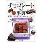 中古単行本(実用) ≪料理・グルメ≫ チョコレートの事典 世界中で愛されるチョ / 成美堂出版編集部