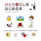 中古単行本(実用) ≪家政学・生活科学≫ ひとり暮らしをはじめる本 / 成美堂出版編集部