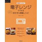 中古単行本(実用) ≪料理・グルメ≫ 電子レンジでできる おかずの感動レシピ / フルタニマサエ
