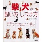 中古単行本(実用) ≪畜産業≫ 柴犬の飼い方・しつけ方