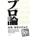 中古単行本(実用) ≪倫理学・道徳≫ プロ論。 / B-ing編集部