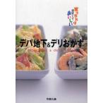中古単行本(実用) ≪料理・グルメ≫ デパ地下＆デリおかず / 今泉久美