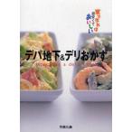 中古単行本(実用) ≪料理・グルメ≫ デパ地下＆デリおかず