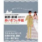 中古単行本(実用) ≪家政学・生活科学≫ 新郎・新婦 感謝を伝えるあいさつと手紙☆ウエディン / ウエディングスピーチ