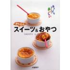 中古単行本(実用) ≪料理・グルメ≫ かんたん スイーツ＆おやつ / 大庭英子