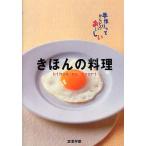 中古単行本(実用) ≪料理・グルメ≫ きほんの料理 / 芝池早苗