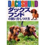 中古単行本(実用) ≪畜産業≫ ダックスフンドの飼い方・しつけ方 / 西東社出版部