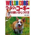 中古単行本(実用) ≪動物・ペット≫ ウェルシュコーギーの飼い方・しつけ方