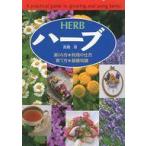 中古単行本(実用) ≪農業≫ ハーブ / 高橋章