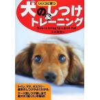 中古単行本(実用) ≪畜産業≫ 犬のしつけ＆トレーニング