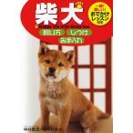中古単行本(実用) ≪畜産業≫ 柴犬 飼い方・しつけ・お手入れ