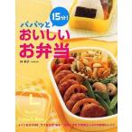 中古単行本(実用) ≪料理・グルメ≫ パパッと15分!おいしいお弁当 / 林幸子