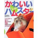 Yahoo! Yahoo!ショッピング(ヤフー ショッピング)中古単行本（実用） ≪畜産業≫ かわいいハムスター