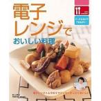 中古単行本(実用) ≪料理・グルメ≫ 電子レンジでおいしい料理 / 村上祥子