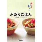 中古単行本(実用) ≪料理・グルメ≫ ふたりごはん / 柳澤英子