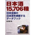 中古単行本(実用) ≪料理・グルメ≫ 日本酒15 .706種 日本全国の日本酒を / 稲保幸