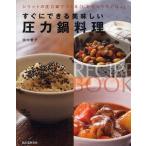 中古単行本(実用) ≪料理・グルメ≫ すぐにできる美味しい 圧力鍋料理 / 田中愛子