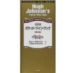 中古単行本(実用) ≪料理・グルメ≫ ポケット・ワイン・ブック 第4版 / ヒュー・ジョンソン
