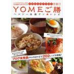 中古単行本(実用) ≪料理・グルメ≫ YOMEご膳 ヘルシー＆楽チン★レシピ / 大井純子