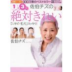 中古単行本(実用) ≪料理・グルメ≫ 1日3分!佐伯チズの絶対きれい「ニキビ・毛穴」すっきり / 佐伯チズ