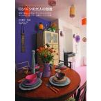中古単行本(実用) ≪家政学・生活科学≫ ロンドンの大人の部屋 聡明で暮らし上手なイギリスの人々に学ぶお