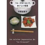 中古単行本(実用) ≪料理・グルメ≫ 「ル・クルーゼ」で、おいしい和食 / 平野由希子